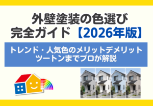 壁塗装の色選び完全ガイド