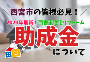 令和5年　西宮市住宅リフォーム助成金