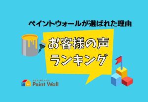 兵庫県、西宮市芦屋市の外壁屋根塗装ペイントウォールのお客様のお声紹介