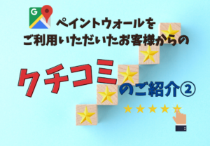 兵庫県、西宮市芦屋市の外壁屋根塗装ペイントウォールのクチコミ紹介
