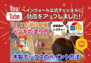 ペイントウォールがDIY向けにペンキの塗り方をレクチャー