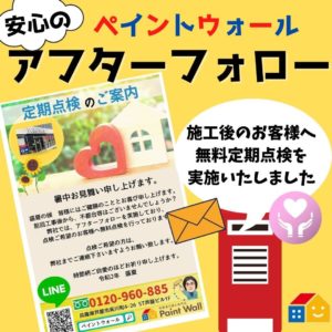 ペイントウォールアフターフォロー