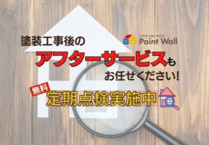 兵庫県、西宮市芦屋市の外壁屋根塗装ペイントウォールのアフターサービス紹介