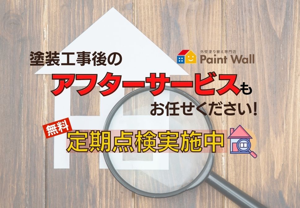 兵庫県、西宮市芦屋市の外壁屋根塗装ペイントウォールのアフターサービス紹介