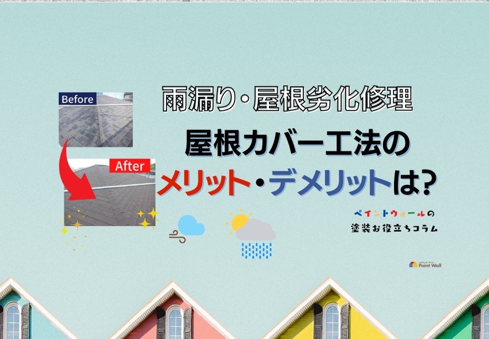 兵庫県、西宮市芦屋市の外壁屋根塗装ペイントウォールの屋根カバー工法についてのコラム