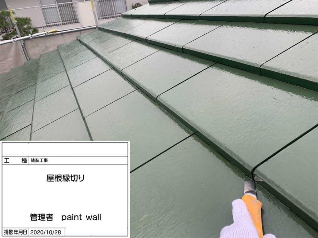 兵庫県、西宮市芦屋市の外壁屋根塗装ペイントウォールの屋根縁切り写真