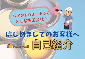 兵庫県西宮市・芦屋市の地域密着塗装店ペイントウォールの会社紹介。創業101年の歴史からペイントウォールオープンに至った思い、ペイントウォールの施工アピールポイントをまるごとご紹介します。