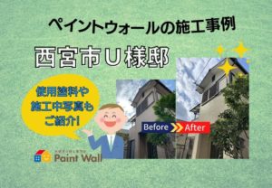 兵庫県、西宮市芦屋市の外壁屋根塗装ペイントウォールの施工事例ご紹介ブログ