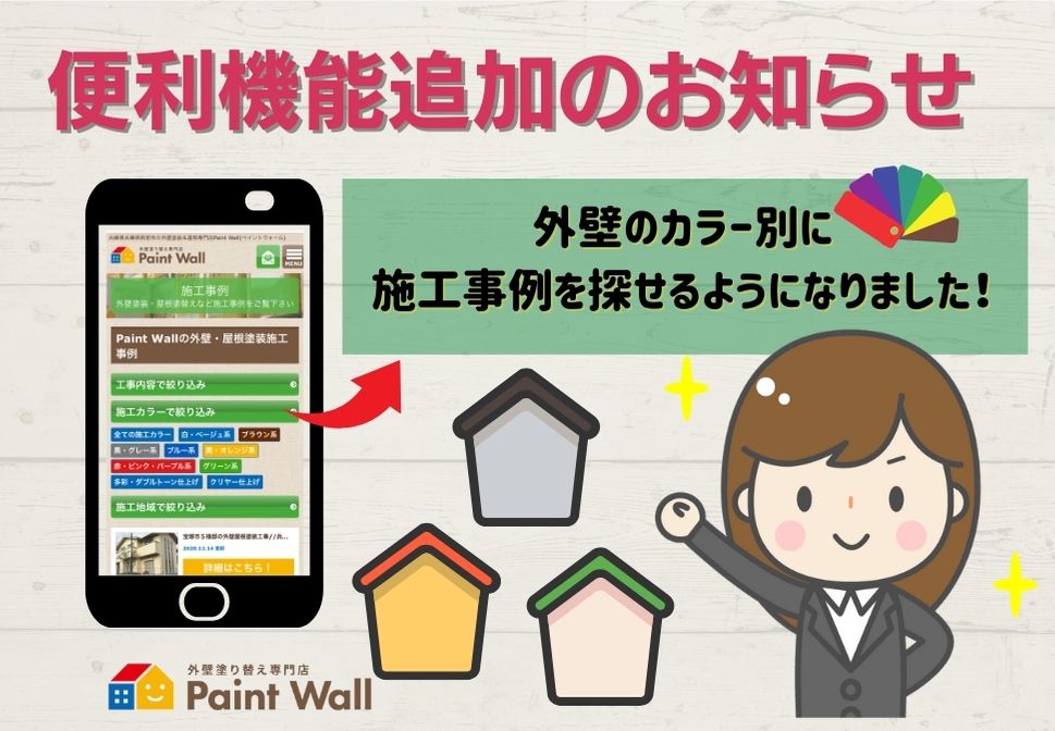 兵庫県、西宮市芦屋市の外壁屋根塗装ペイントウォールのＨＰ、便利機能追加のお知らせ