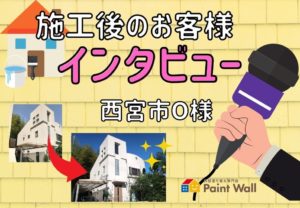 兵庫県、西宮市芦屋市の外壁屋根塗装ペイントウォールのお客様インタビュー