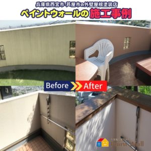兵庫県、西宮市芦屋市の外壁屋根塗装ペイントウォールの施工事例写真