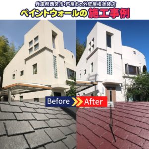 兵庫県、西宮市芦屋市の外壁屋根塗装ペイントウォールの施工事例写真