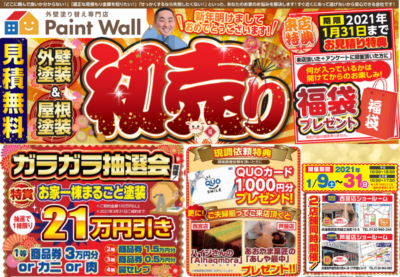 兵庫県、西宮市芦屋市の外壁屋根塗装ペイントウォールの初売りイベント