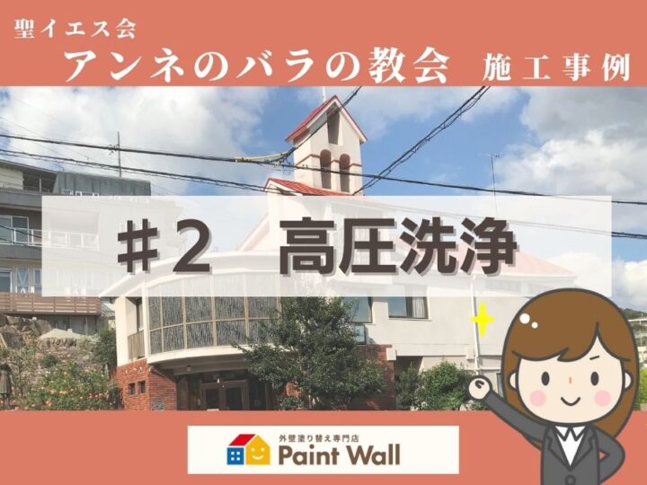 兵庫県、西宮市芦屋市の外壁屋根塗装ペイントウォールの高圧洗浄