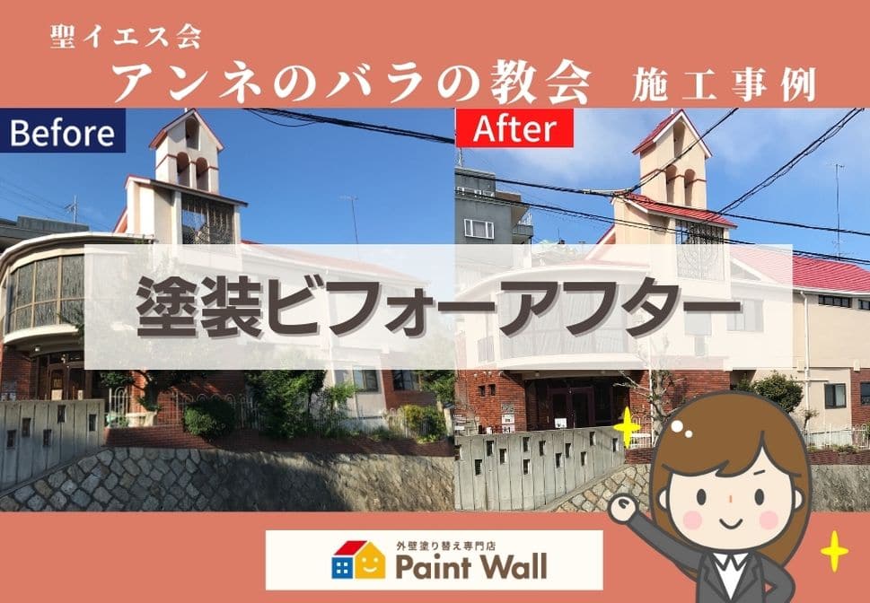 兵庫県、西宮市芦屋市の外壁屋根塗装ペイントウォールの塗装ビフォーアフター