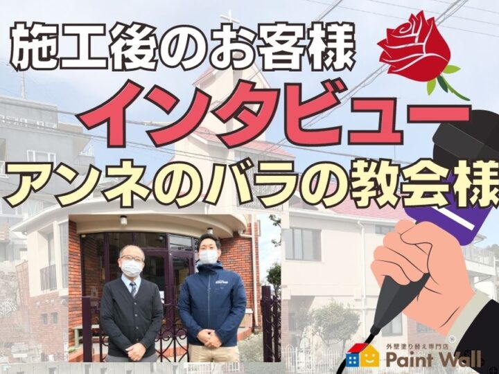 アンネのバラの教会様施工後インタビュー記事