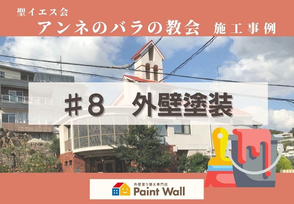兵庫県、西宮市芦屋市の外壁屋根塗装ペイントウォールの外壁塗装