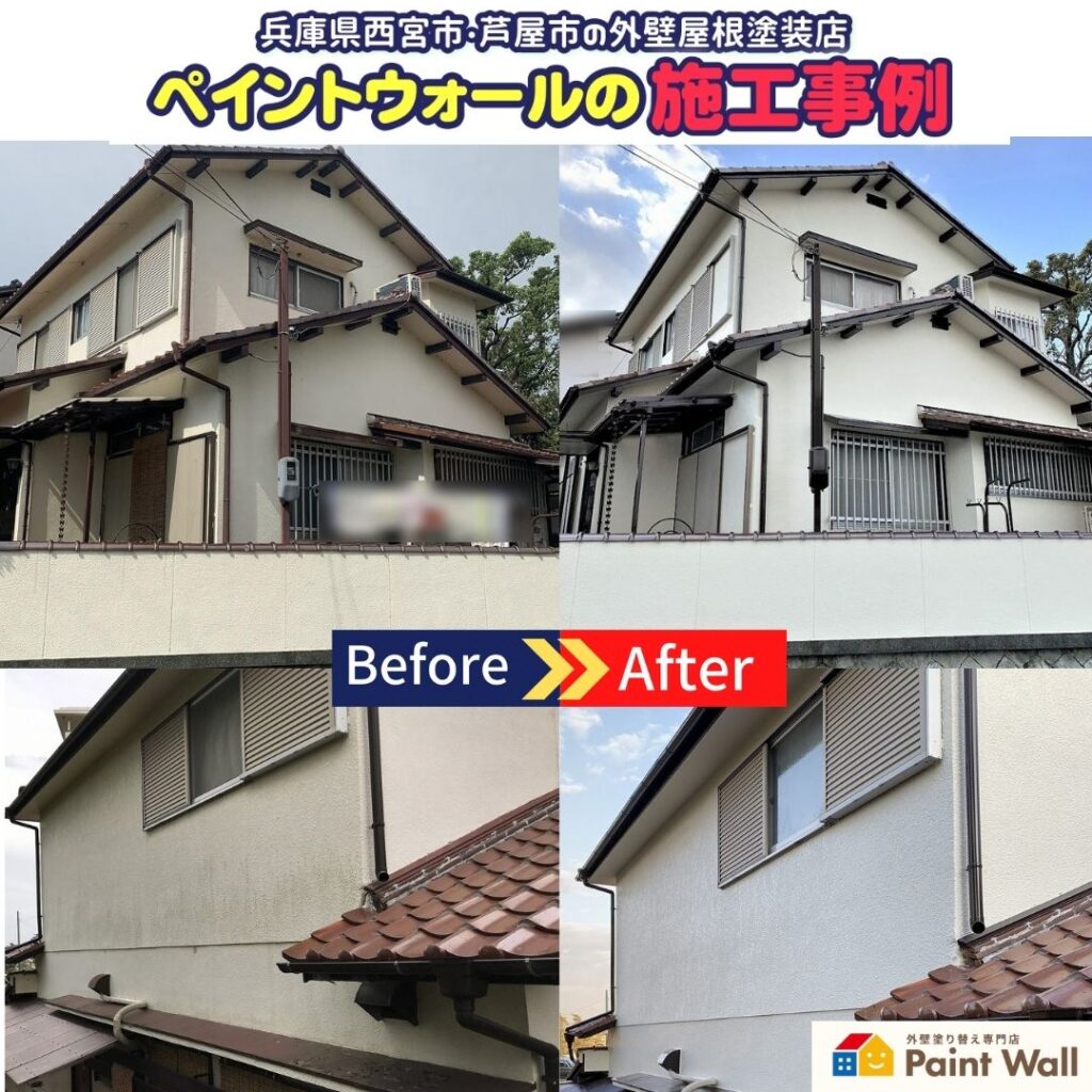 兵庫県、西宮市芦屋市の外壁屋根塗装ペイントウォールの塗装工事ビフォーアフター写真