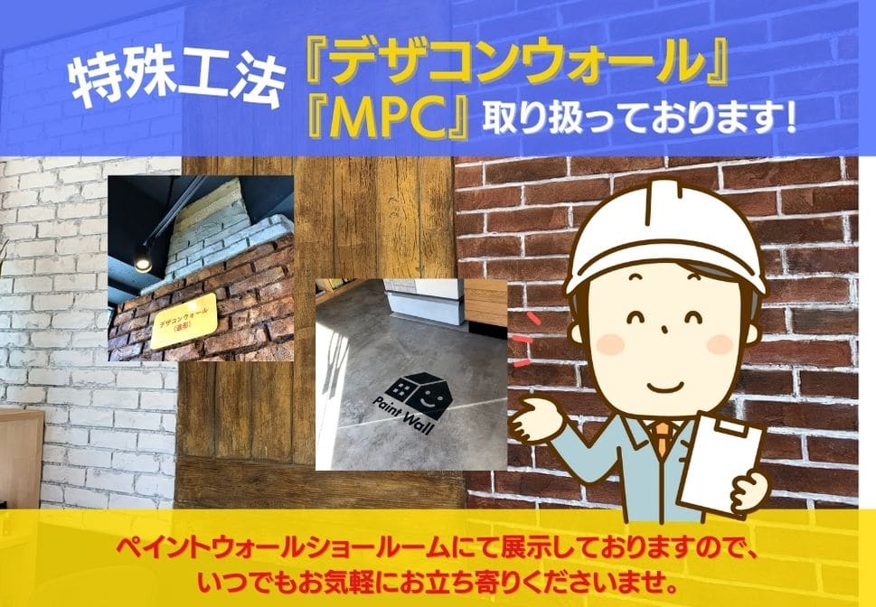 兵庫県、西宮市芦屋市の外壁屋根塗装ペイントウォールの特殊工法紹介