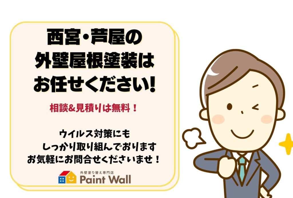 西宮市芦屋市の外壁屋根塗装はペイントウォールにお任せください！