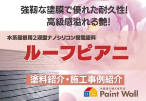 兵庫県、西宮市芦屋市の外壁屋根塗装ペイントウォールの塗料紹介コラム