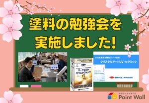 ペイントウォールの塗料勉強会