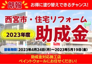 令和5年　兵庫県西宮市　住宅リフォーム助成金制度