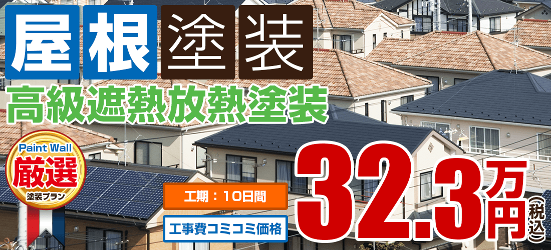 高級遮熱放熱屋根塗装 西宮市 芦屋市 宝塚市 川西市の外壁塗装 屋根塗装専門店 ペイントウォール