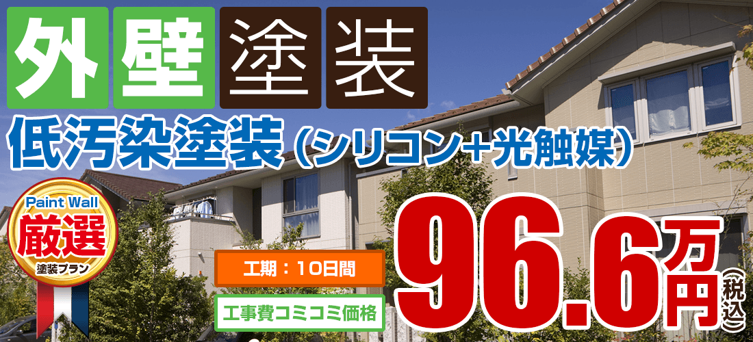 低汚染 シリコン 光触媒 外壁塗装 西宮市 芦屋市 宝塚市の外壁塗装 屋根塗装専門店 ペイントウォール
