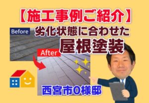 兵庫県、西宮市芦屋市の外壁屋根塗装ペイントウォールの施工事例