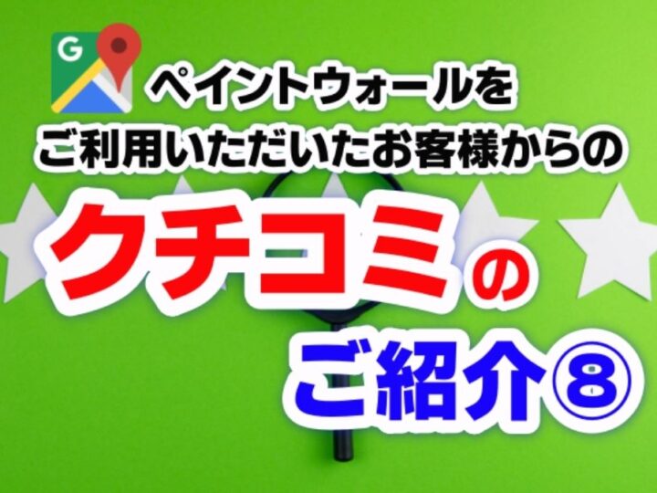 ペイントウォール施工後のお客様からのクチコミ