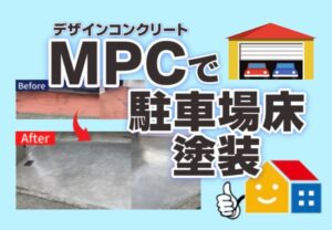 ＭＰＣ で駐車場床塗装