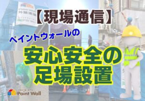 ペイントウォールの足場設置