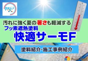 快適サーモＦ紹介