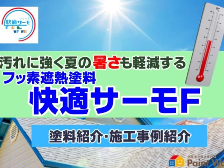 快適サーモF紹介