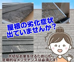 屋根劣化注意