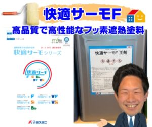 快適サーモＦ