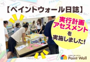 実行計画アセスメント