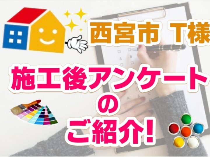 ペイントウォールの施工後アンケート