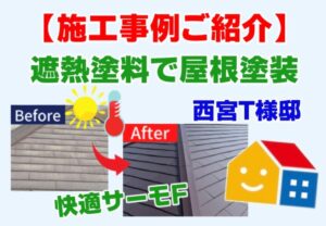 遮熱塗装 施工事例