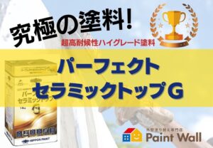 パーフェクトセラミックトップＧ