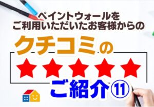 ペイントウォールのクチコミご紹介