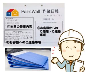 ペイントウォールの施工日報