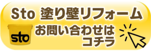 デザイン塗り壁Sto問合せフォーム