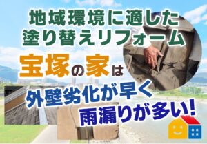 宝塚市塗装案内