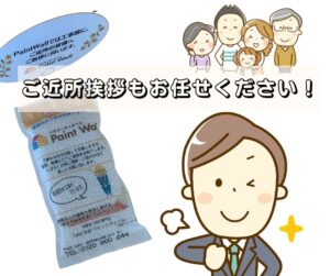 ペイントウォールのご近所挨拶