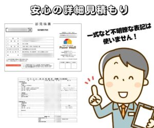 ペイントウォールの詳細見積もり