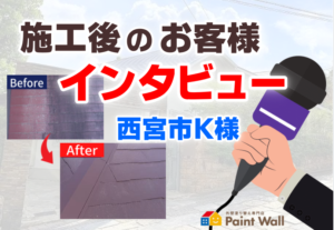 ペイントウォールお客様インタビュー