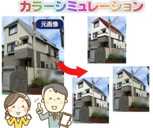 外壁カラーシミュレーション