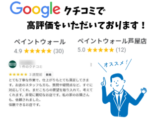 ペイントウォールのクチコミ